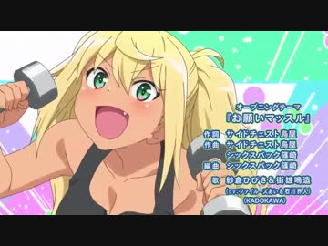 ダンベル何キロ持てる？OP『お願いマッスル』