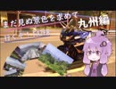 【結月ゆかり車載】まだ見ぬ景色を求めて行くぞ！FAZER 九州編２