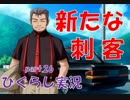 【ひぐらしのなく頃に 祭 実況part.26】逃げられない