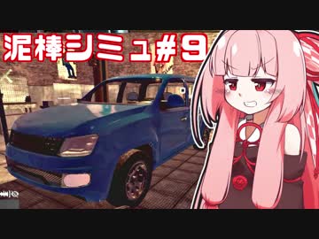 何でも盗む茜ちゃんvs謎の泥棒っぽいゲーム⑨【Thief Simulator】