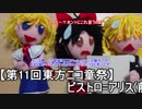 【第11回東方ニコ童祭】ビストロ=アリス(前編)