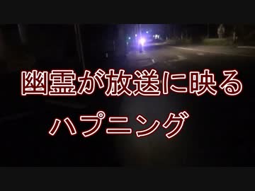 幽霊が放送に映るハプニング！