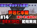 #14【隻狼】奴は七本の中でも最弱・・・芦名七本槍【初見実況プレイ】