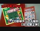 カープ男子が行くプロ野球チップス開封【2019 第２弾】