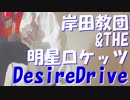 【岸田教団】DesireDrive【演奏してみた】