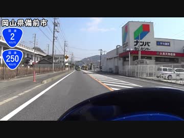 【バイク車載】国道250号線　その１(岡山～備前)