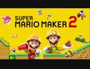 【実況】みんなで作って激闘！マリオメーカー2 大戦【Part1】