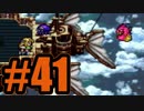 （４１）はじめてのFFⅥ実況 　ー魔大陸フンガー！ー