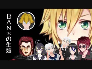 【BANs】実はこんな事になってました【裏話】