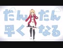 【MMDモデル配布】だんだん早くなる【赤井はあと】