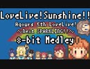 ラブライブ！サンシャイン!! Aqours 5th LoveLive!～Next SPARKLING!!～ 8-bitメドレー