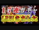 元気封神演義攻略実況。１７連ガチャマジの神引き！レアリティマックスの奇跡の大当たりです！元気封神攻略実況その４