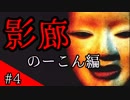 【影廊】ノーコンチャレンジ おかめ納豆に捕まるな【実況】 part4