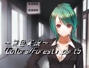 《無色実況》歴史の欠片を覗きましょう｢Colors_Forest」part5