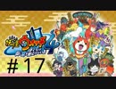 妖怪ウォッチ４~ぼくらは同じ空を見上げている~＃１７
