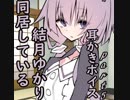 同居している結月ゆかり耳かきボイス