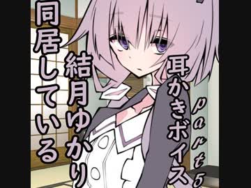 同居している結月ゆかり耳かきボイス