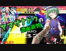 【ゆっくり】ヤマザナドゥの譜面裁判　Part.01【CHUNITHM】