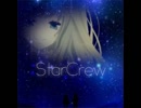 StarCrew 歌ってみた／はるさめ。