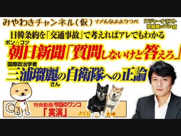 朝日新聞「質問してないけど答えろ」三浦瑠麗の自衛隊へのド正論｜みやわきチャンネル（仮）#501Restart359