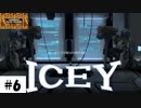 きついやり直しでも、強くなって帰ってきた！【ICEY（アイシー）】その６。