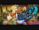 【レベルファイブ実況】ローグギャクラシー  実況プレイPart45