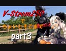 【ボイロ車載】V-Strom250でちょいとそこまで Part3