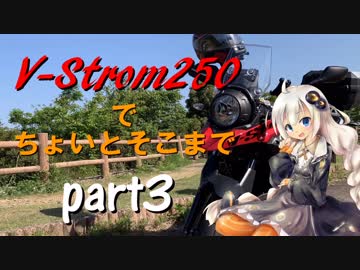 【ボイロ車載】V-Strom250でちょいとそこまで Part3