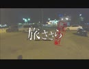 旅ささら　トルコ・ブルガリア編　第零話「ささら前泊」【CeVIO海外旅行動画】