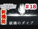 【Hollow Knight】虫嫌いのホロウなナイト#18