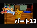 【ピカチュウげんきでちゅう】 #12 ピカチュウと暮らそう！【実況プレイ】