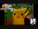 【ピカチュウげんきでちゅう】 #終 ピカチュウと暮らそう！【実況プレイ】