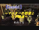 【Kenshi】マスターの野望とロボ娘達　その１５