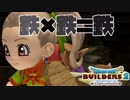 【ドラゴンクエストビルダーズ２＊実況】帰って来た破壊と創造の神、うさぎ！２８軒目