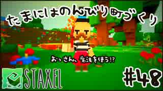 【Staxel】たまにはのんびり町づくりpart48