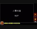 【シレン５】二撃の道 ♯最終回