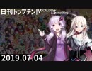 日刊トップテン！VOCALOID＆something【日刊ぼかさん2019.07.04】