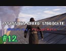 #12  Assassin's Creed Syndicate喋りながらプレイ～アサシンはじめました～