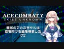 【エースコンバット7】隻脚のアカネちゃんは空を翔ける翼を得ました02【VOICEROID実況】
