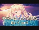 SummerPocketsを実況する30代 紬ルート part9