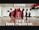 GFRIEND (여자친구)  -  Fever (열대야)【Dance Practice】