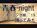 【ぽんでゅ】青春night/モーニング娘。'19踊ってみた【ハロプロ】