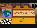 #129【SLG】月峰隆一のStardew Valley：そうだ、隠居しよう