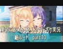 SummerPocketsを実況する30代 紬ルート part10