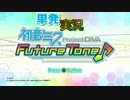 【楽しく実況！】初音ミク Project DIVA Future Tone DX【単発】