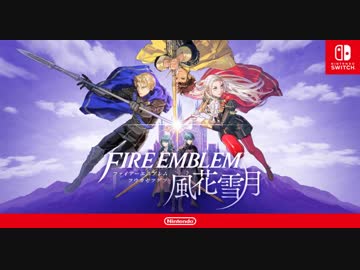 【Switch新作】『ファイアーエムブレム 風花雪月』 紹介映像