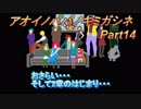 あおいのパパのキミガシネ　Part14