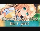 SummerPocketsを実況する30代 紬ルート part12