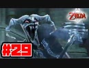【実況】朽ちぬ闇、狼となりて薄明りの中馳せ参ずる【トワイライトプリンセスHD】Part29
