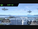 大乱闘スマッシュブラザーズSPECIAL - オリジナルステージ(その8)